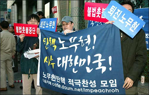 노무현탄핵 적극찬성 모임(cafe.daum.net/impeachroh) 회원들이 27일 오후 광화문 동화면세점 앞에서 '퇴진 노무현'을 요구하며 피켓 시위를 벌이고 있다. 